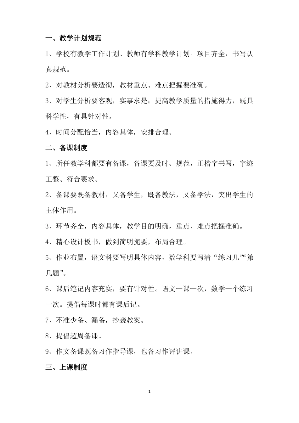 小学教学常规管理制度汇编_第2页