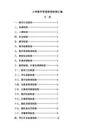 小学教学常规管理制度汇编