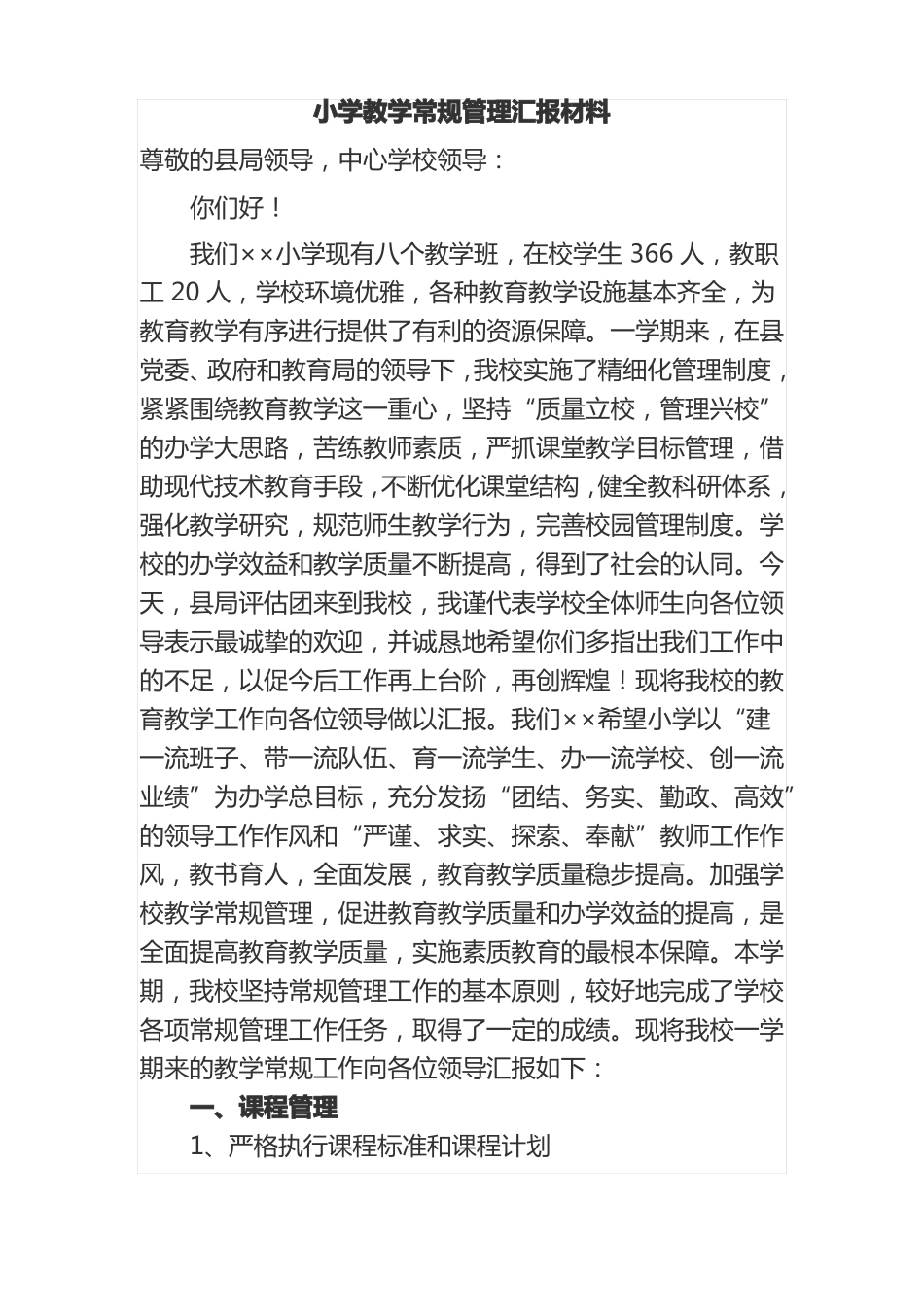 小学教学常规管理汇报材料_第1页