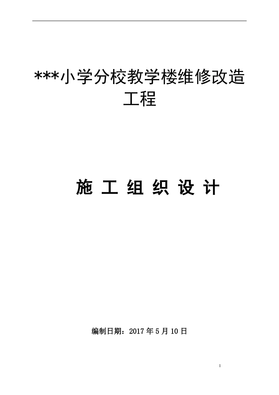 小学教学楼加固改造工程施工组织设计_第1页