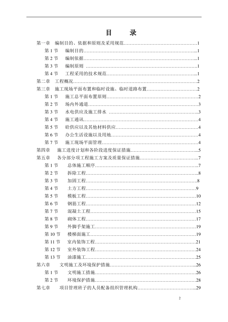 小学教学楼加固改造工程施工组织设计_第2页