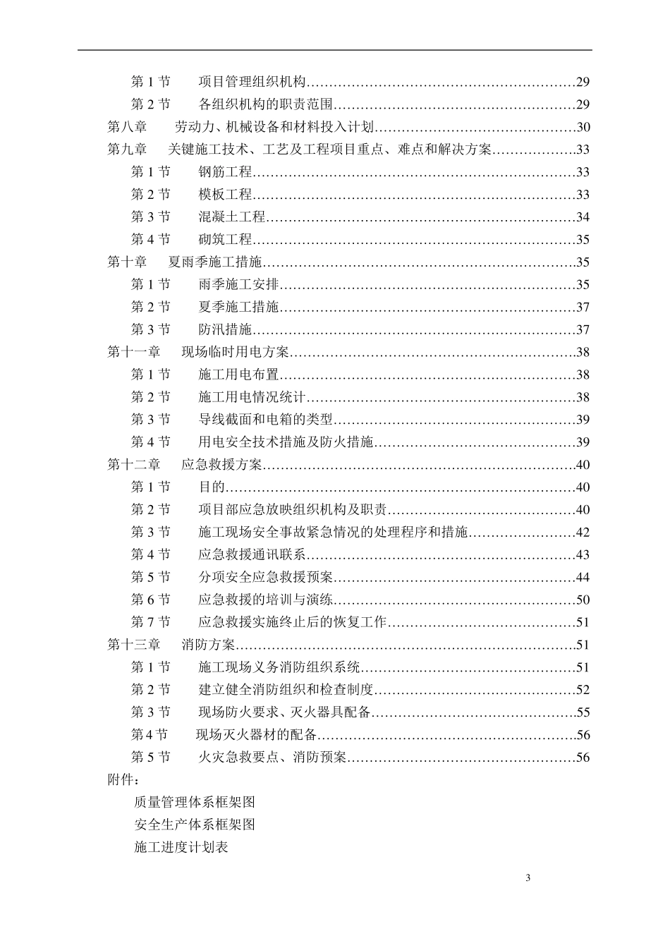 小学教学楼加固改造工程施工组织设计_第3页