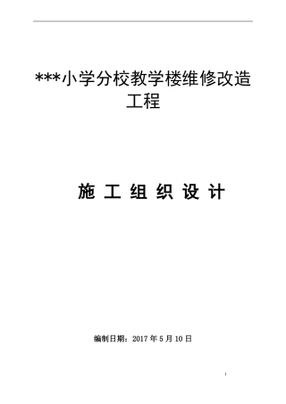 小学教学楼加固改造工程施工组织设计