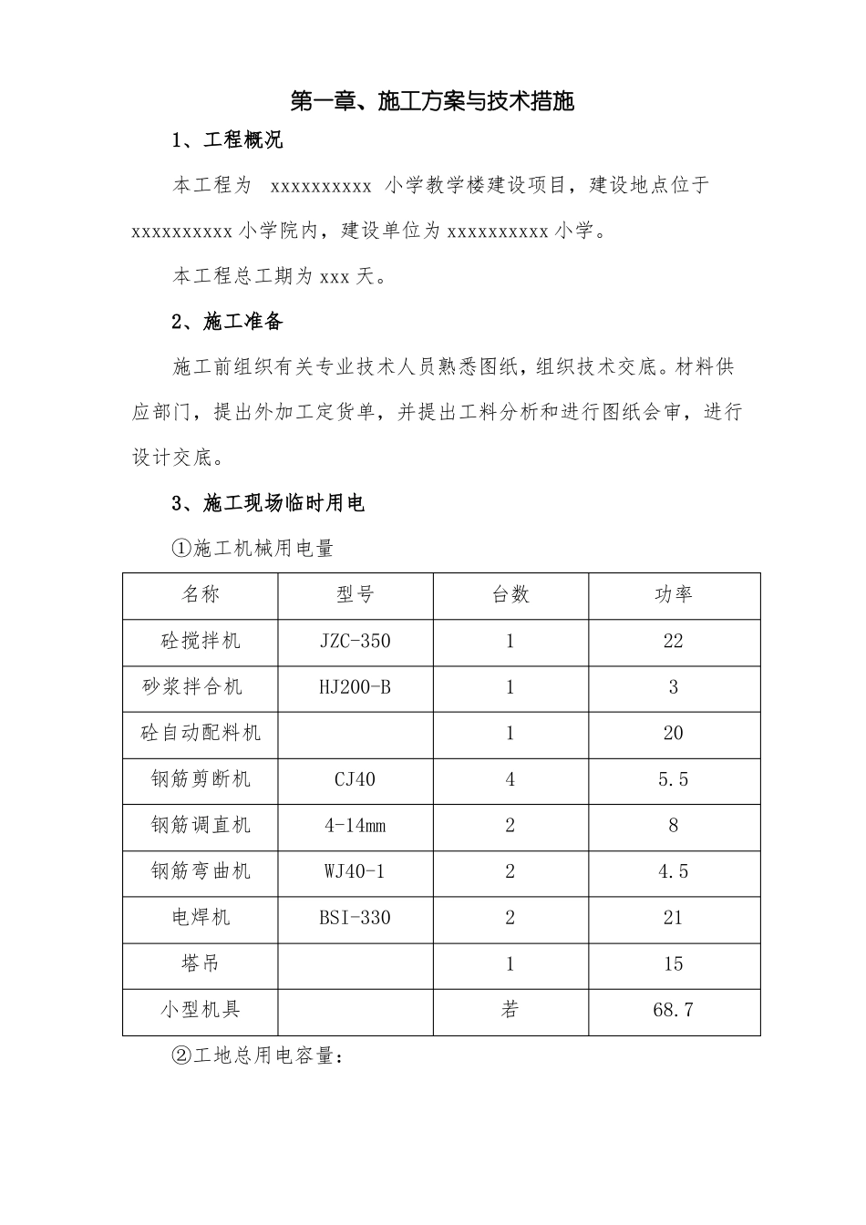 小学教学楼施工方案与技术措施_第1页