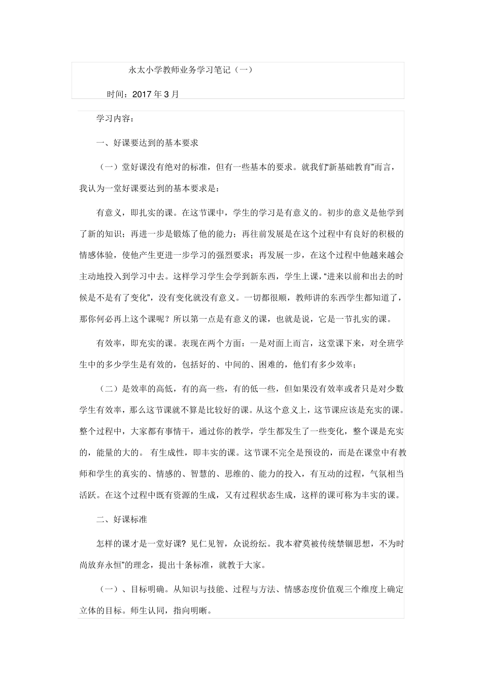 小学教师业务学习笔记_第1页