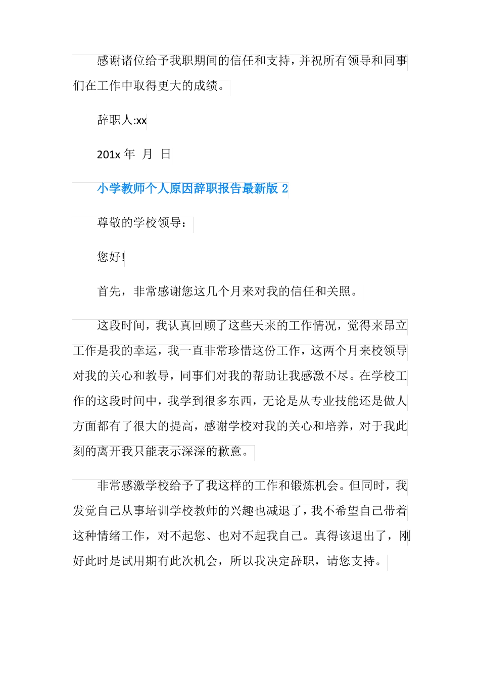 小学教师个人原因辞职报告最新版_第3页