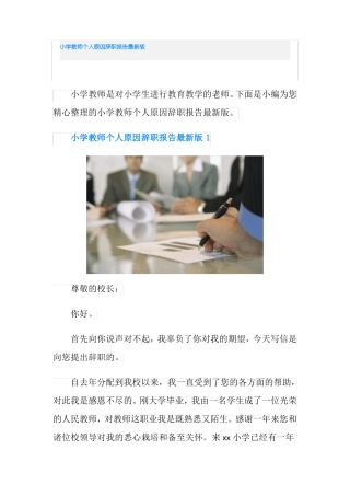 小学教师个人原因辞职报告最新版