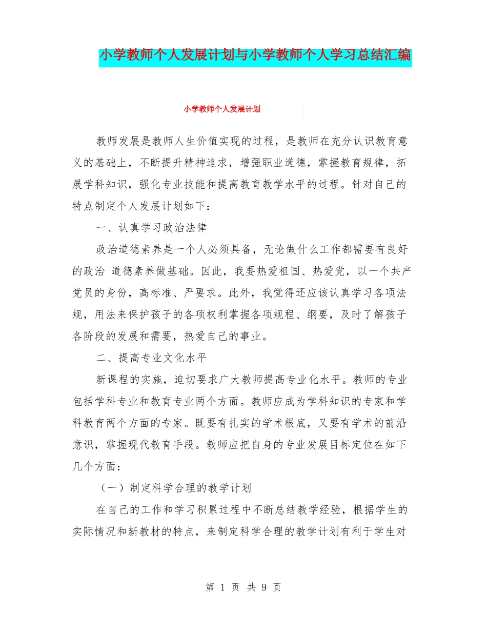 小学教师个人发展计划与小学教师个人学习总结汇编_第1页