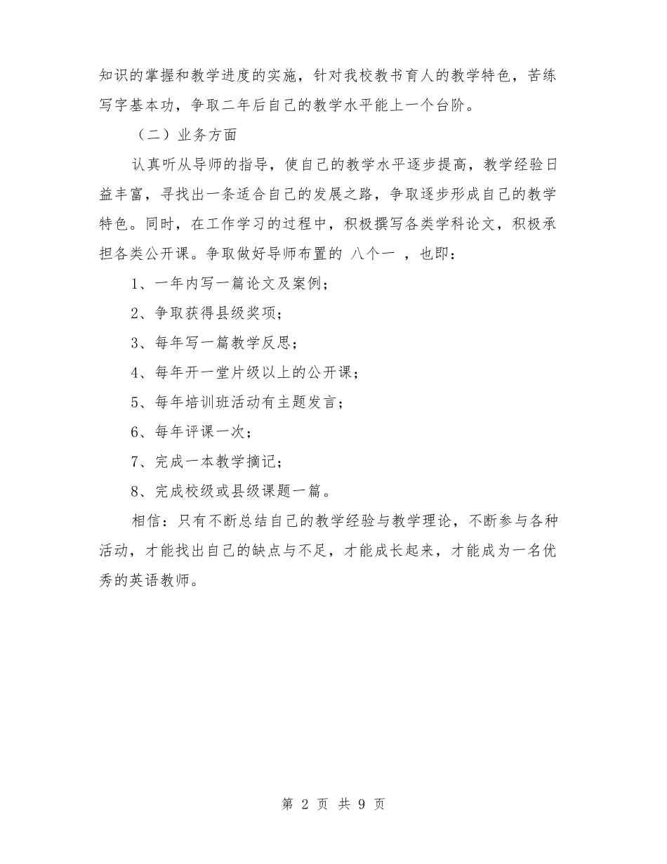 小学教师个人发展计划与小学教师个人学习总结汇编_第2页