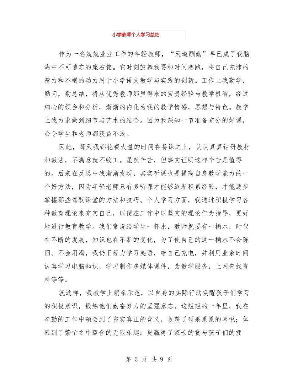 小学教师个人发展计划与小学教师个人学习总结汇编_第3页