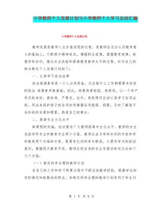 小学教师个人发展计划与小学教师个人学习总结汇编