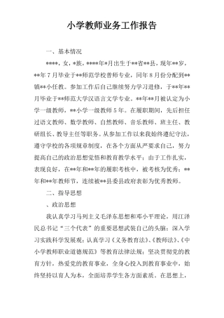 小学教师业务工作报告