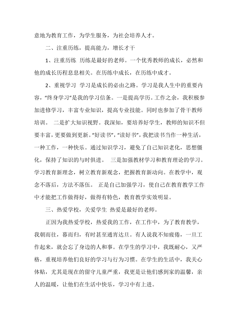 小学教师个人学习总结_第2页