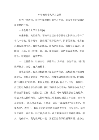 小学教师个人学习总结