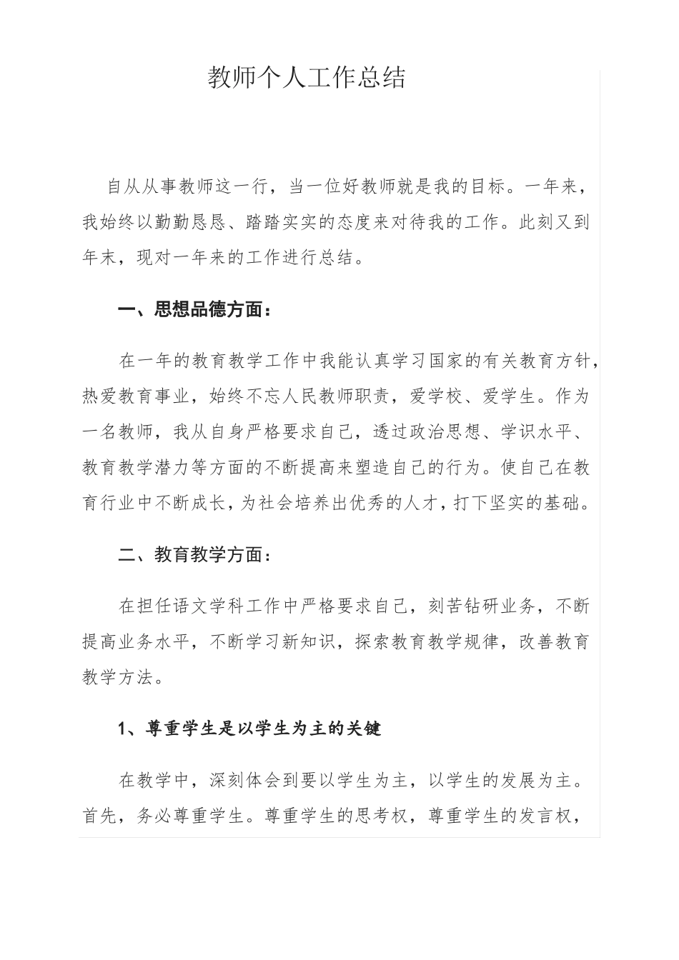 小学教师个人工作总结_第1页