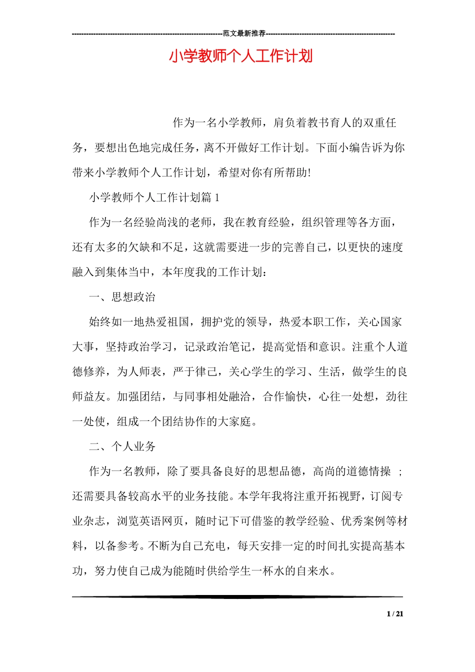 小学教师个人工作计划_第1页