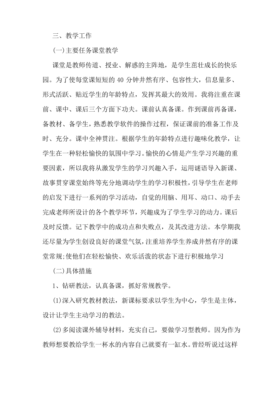 小学教师个人工作计划_第2页