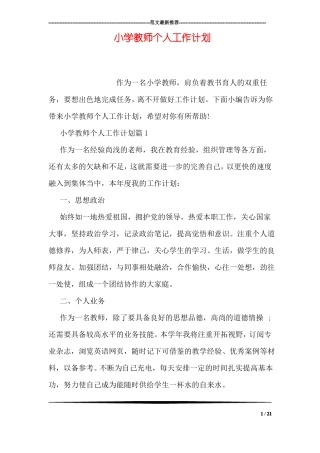 小学教师个人工作计划