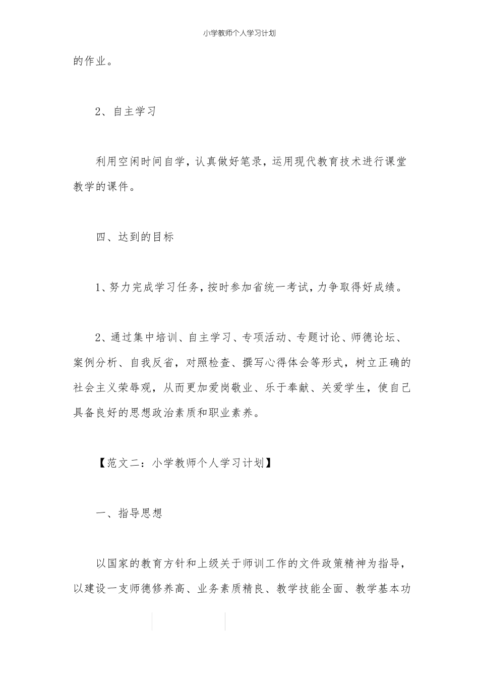 小学教师个人学习计划_第2页