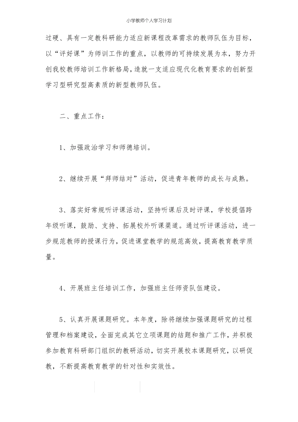 小学教师个人学习计划_第3页