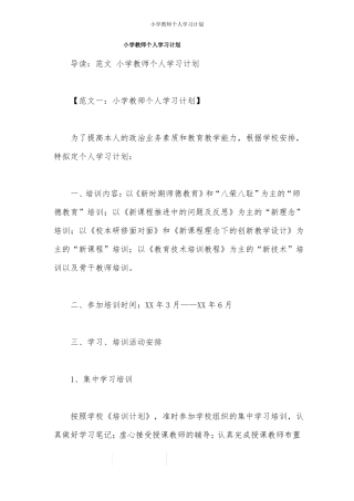 小学教师个人学习计划