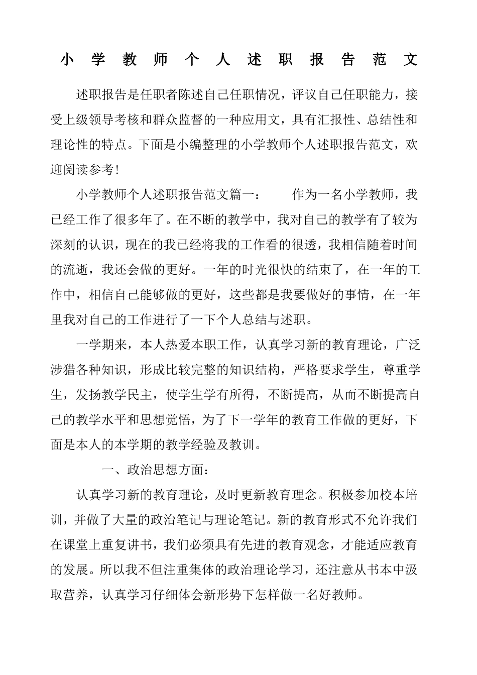 小学教师个人述职报告_第1页