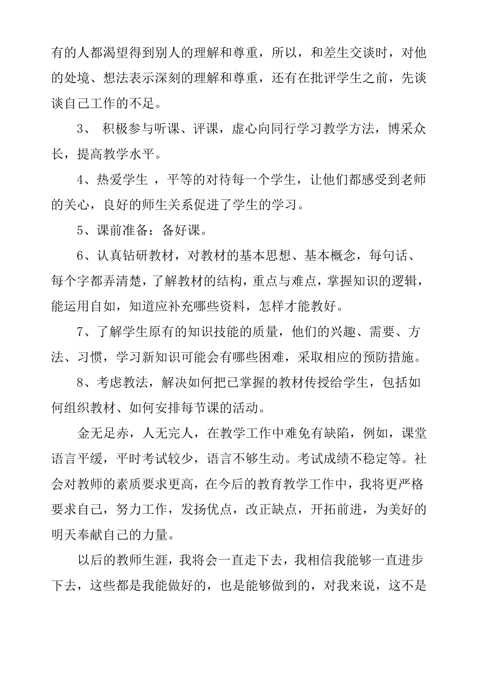 小学教师个人述职报告_第3页