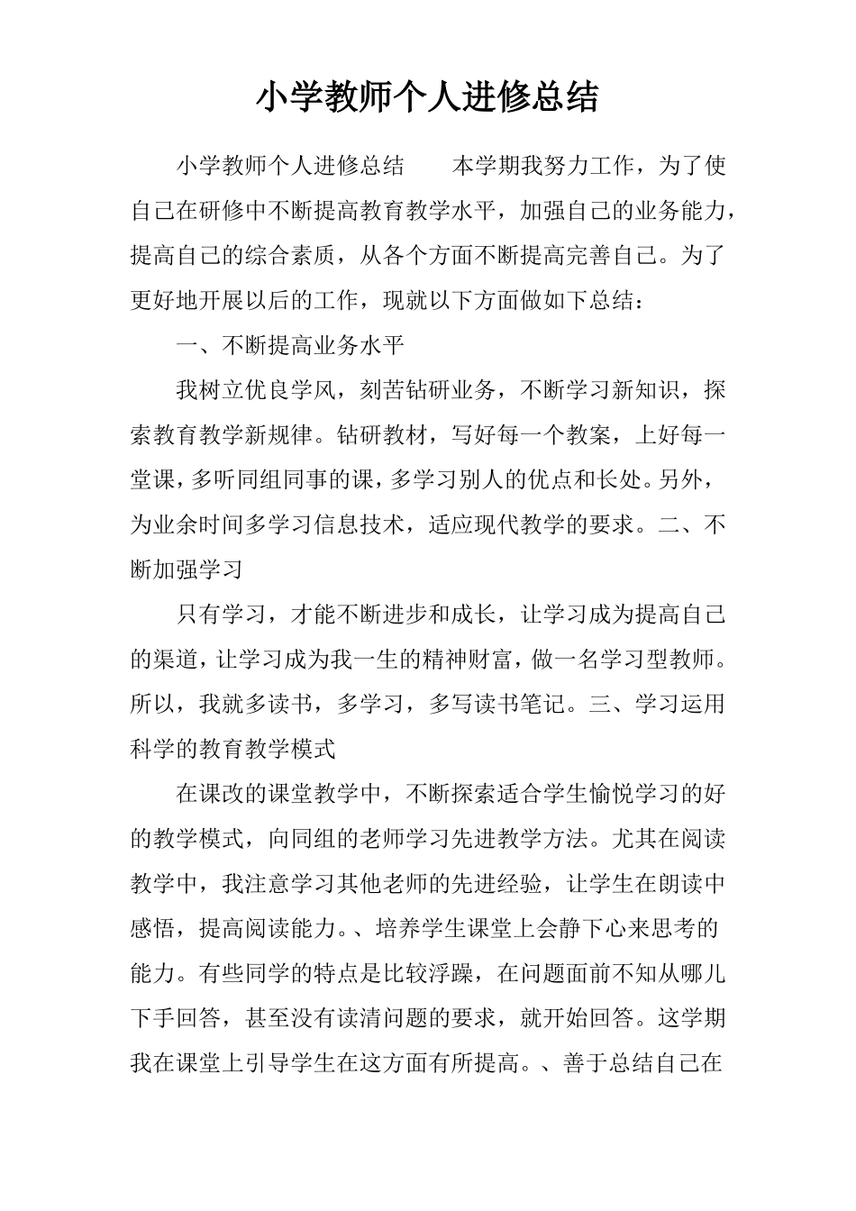 小学教师个人进修总结_第1页