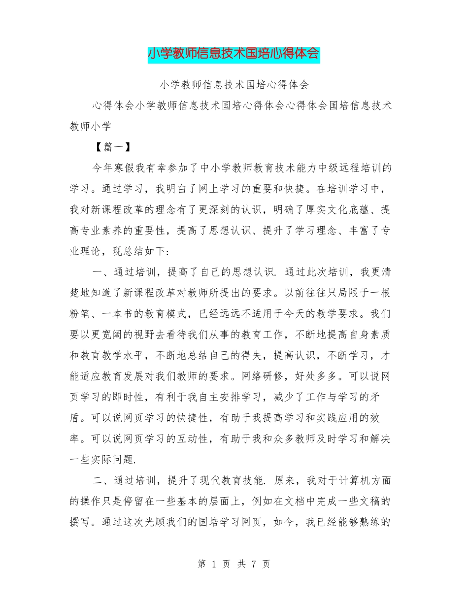 小学教师信息技术国培心得体会_第1页