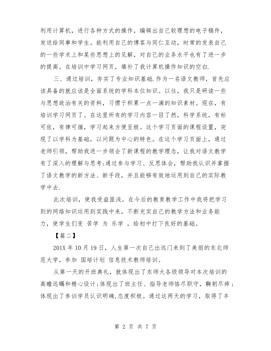 小学教师信息技术国培心得体会_第2页