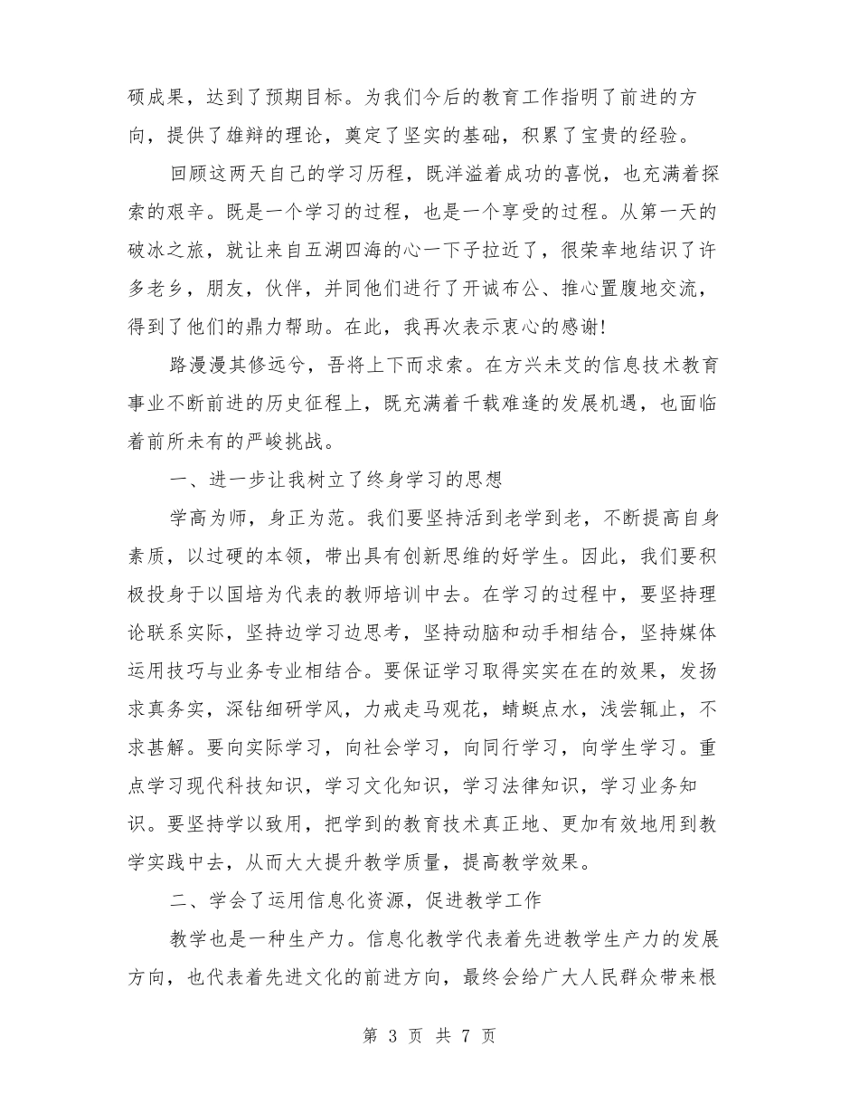 小学教师信息技术国培心得体会_第3页