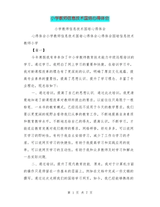 小学教师信息技术国培心得体会