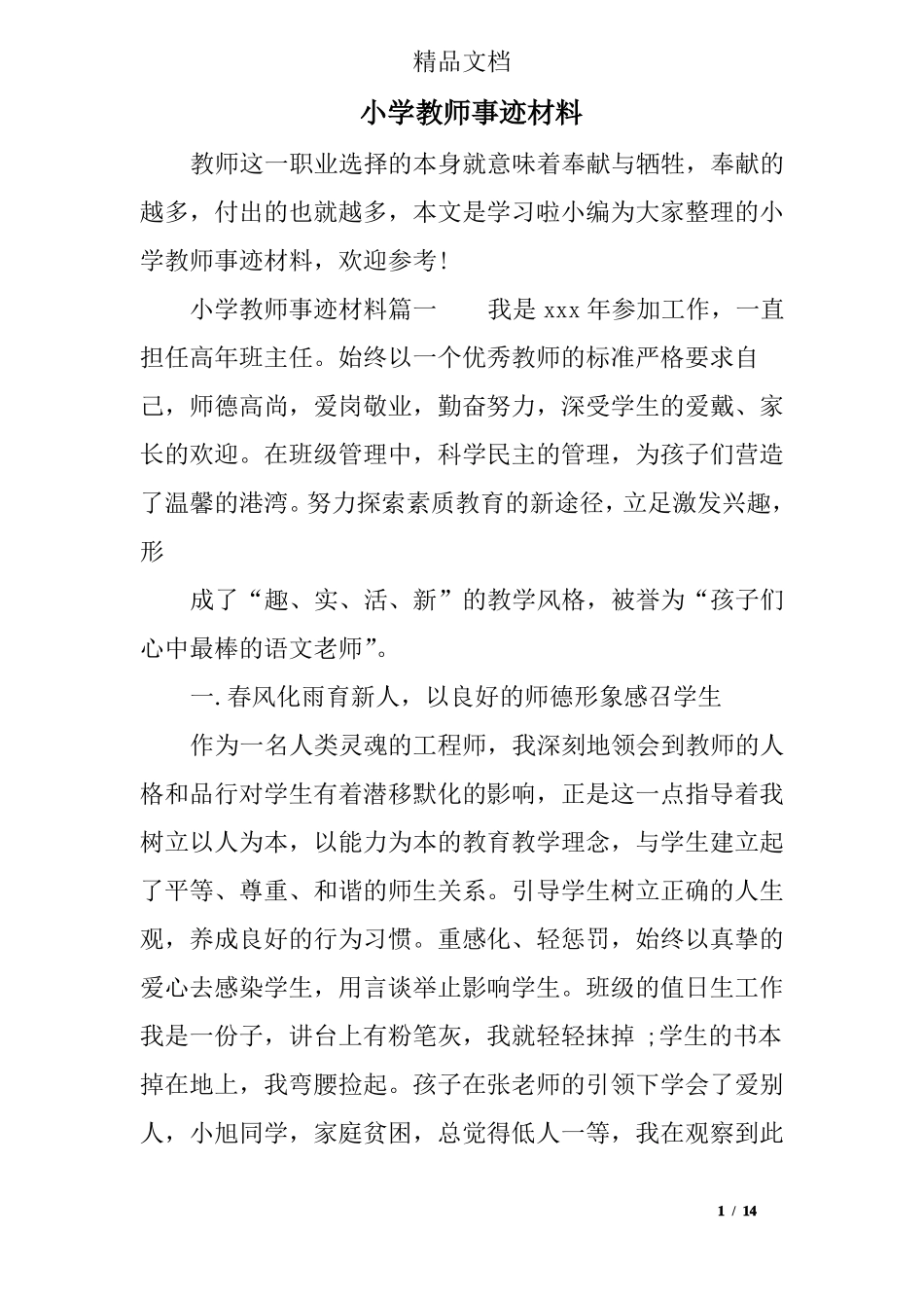 小学教师事迹材料_第1页
