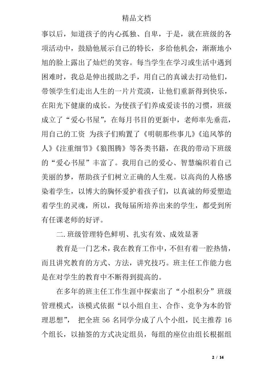 小学教师事迹材料_第2页