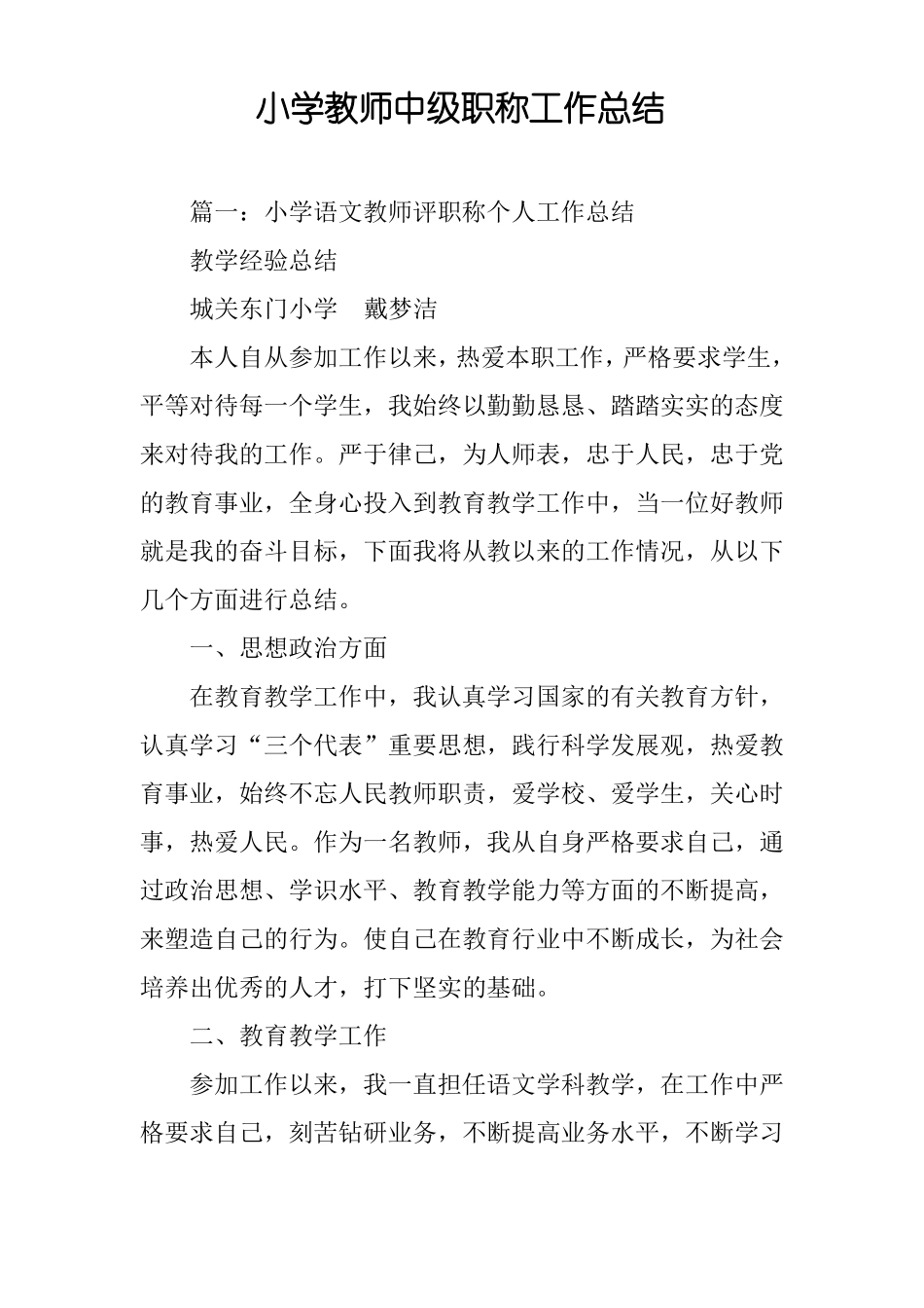 小学教师中级职称工作总结_第1页