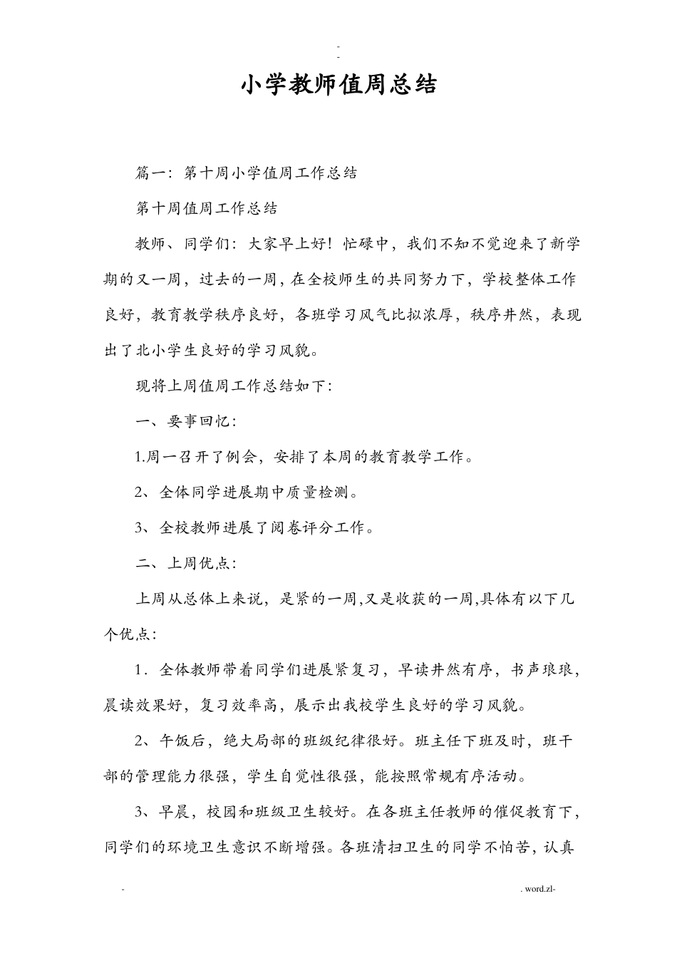 小学教师值周总结_第1页