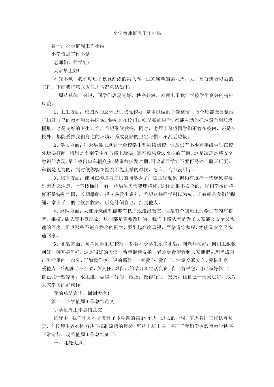 小学教师值周工作小结_第1页