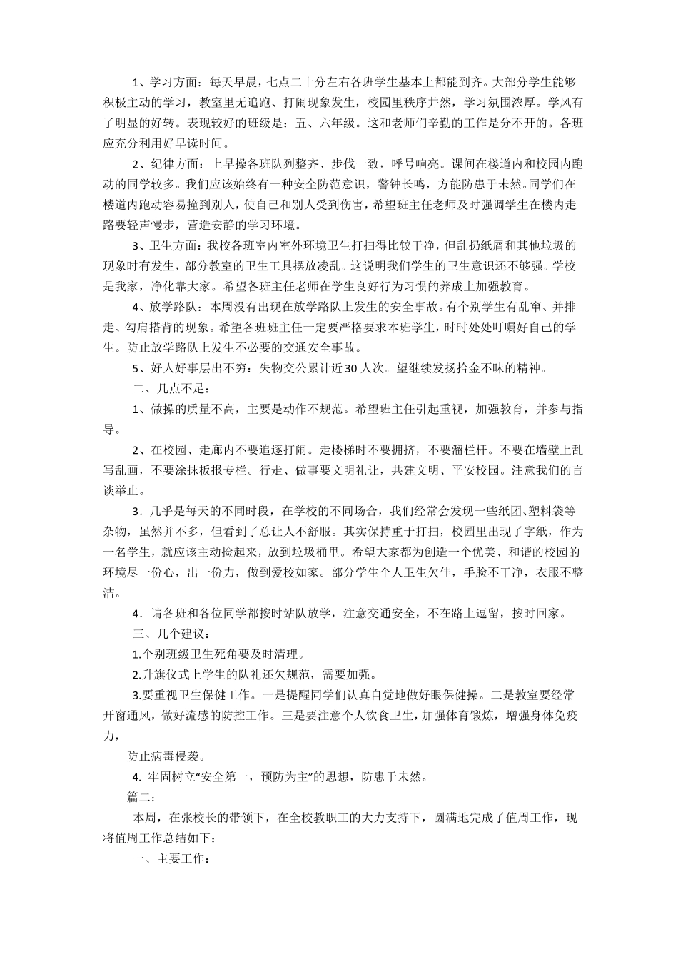 小学教师值周工作小结_第2页