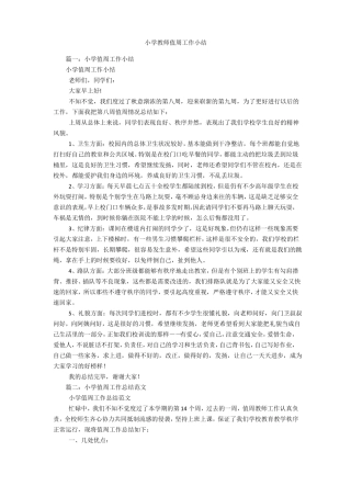 小学教师值周工作小结