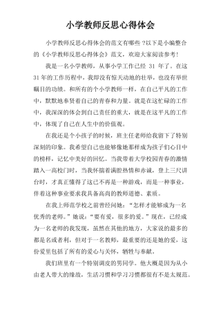 小学教师反思心得体会