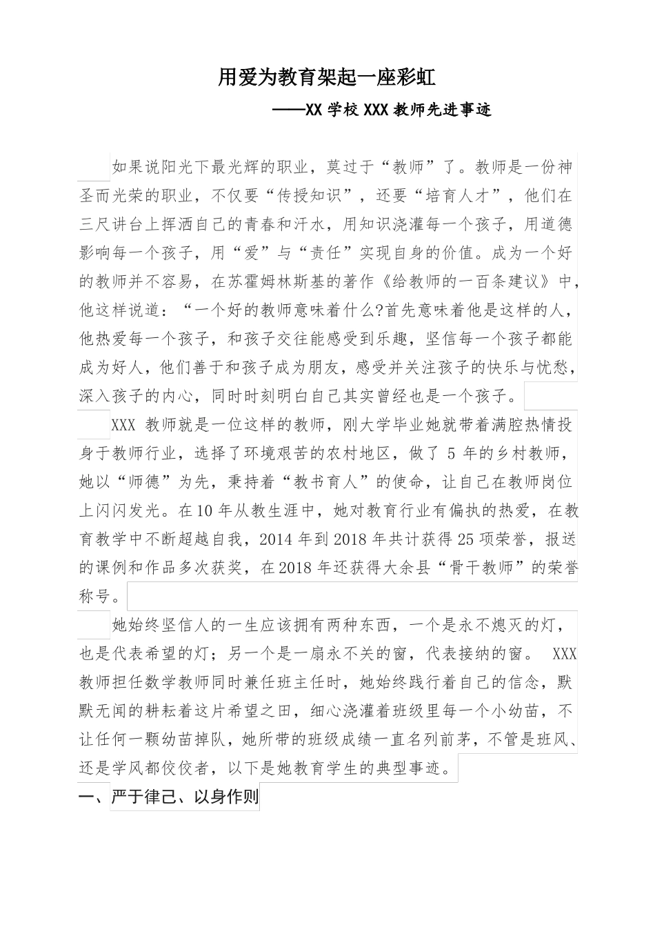 小学教师先进事迹_第1页