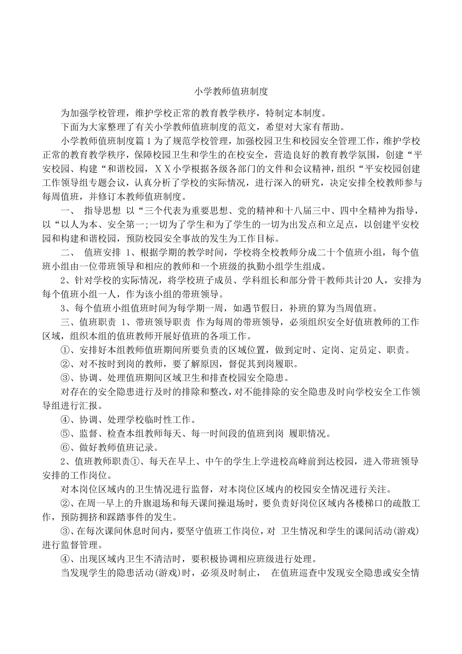 小学教师值班制度_第1页