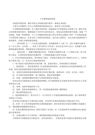 小学教师值班制度