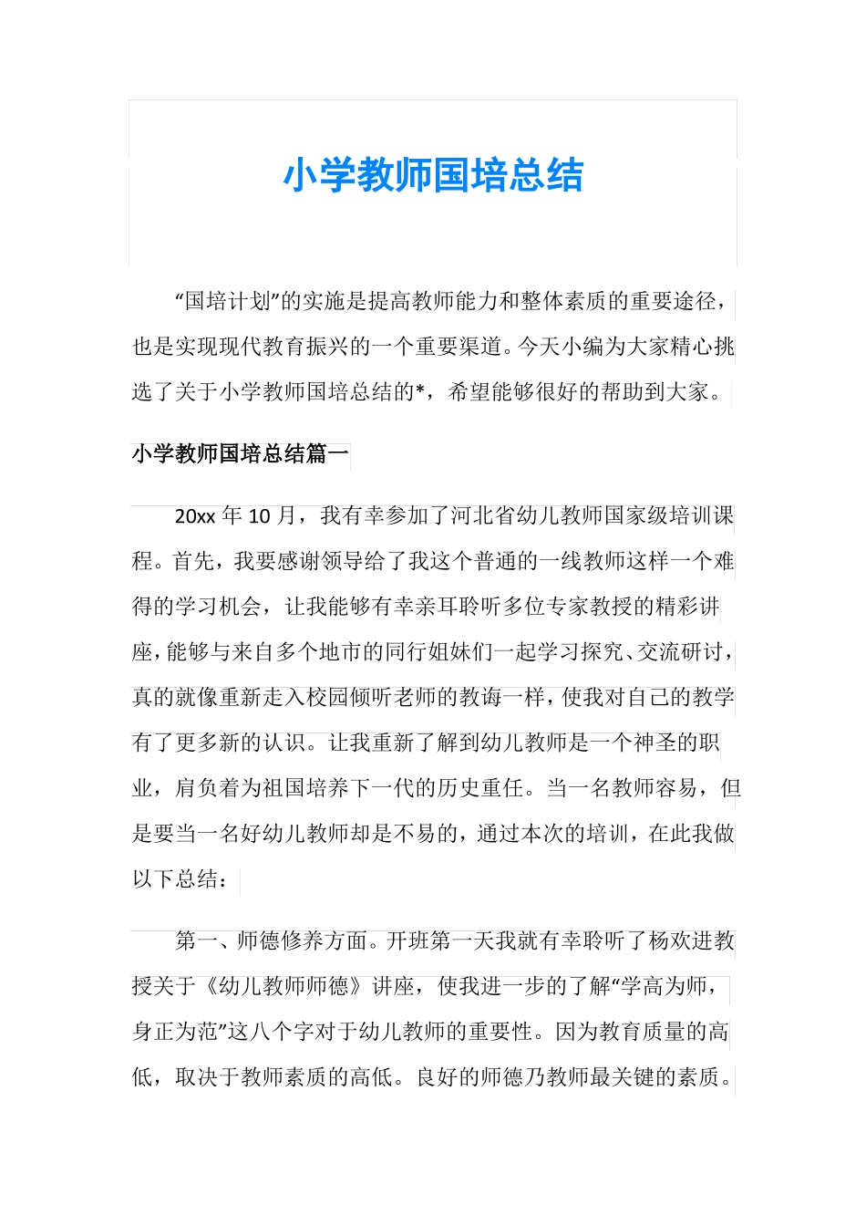小学教师国培总结_第1页