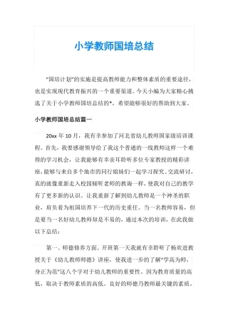 小学教师国培总结