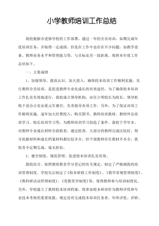 小学教师培训工作总结