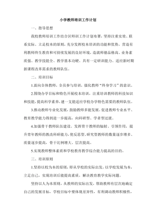 小学教师培训工作计划