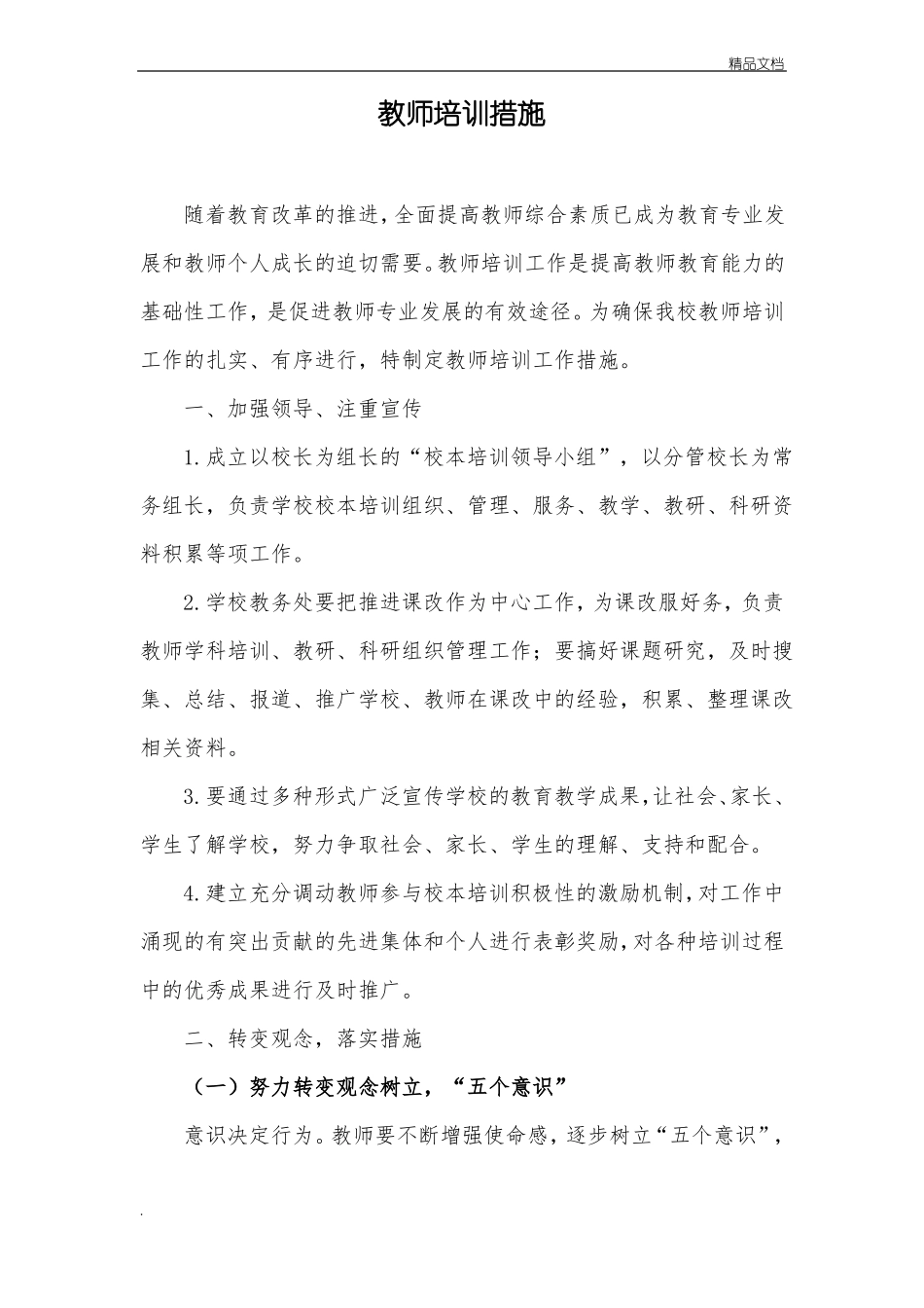 小学教师培训措施_第1页