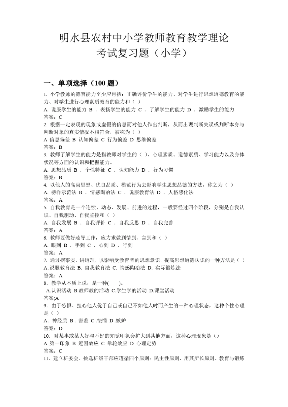 小学教师复习题_第1页