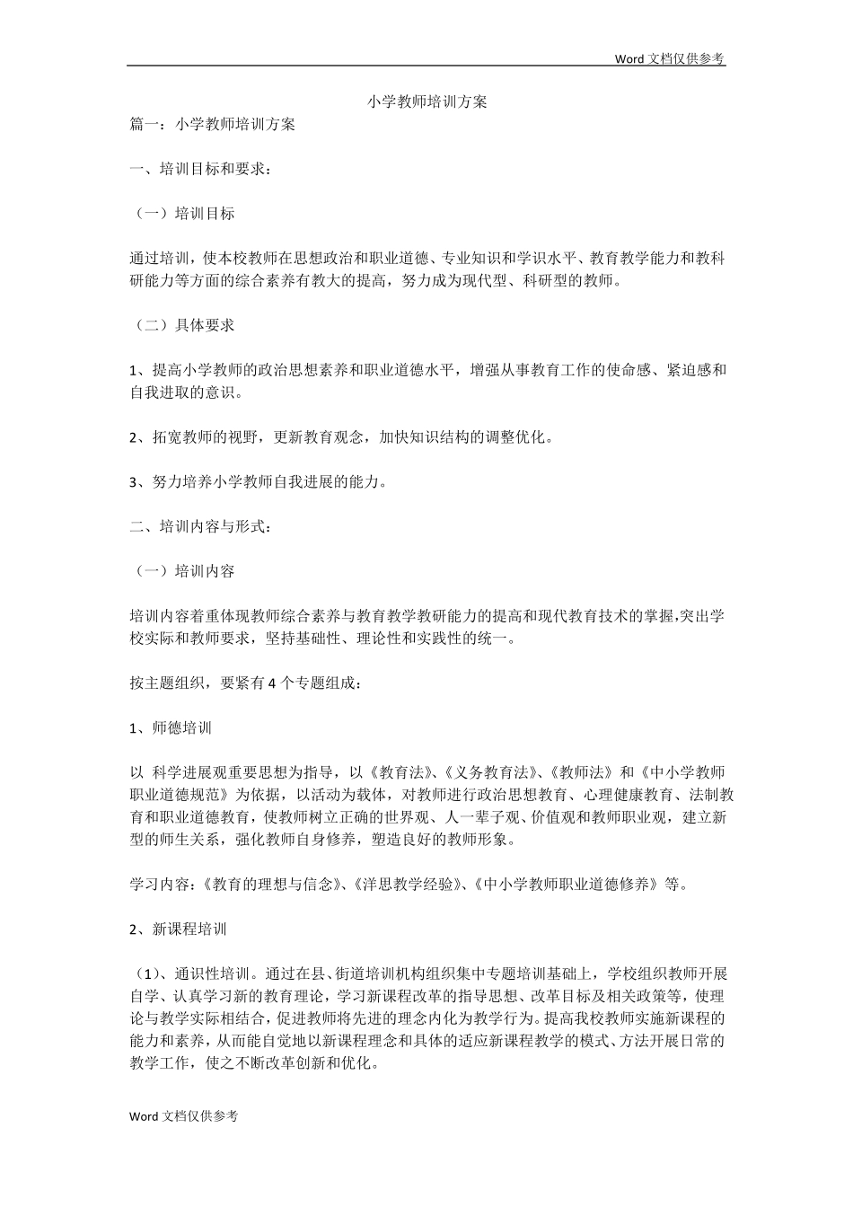 小学教师培训方案_第1页